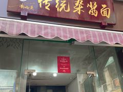 -杨伯英传统杂酱面
