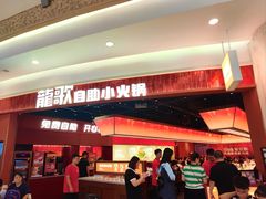 -龍歌自助小火锅(雨花台江南虹悦城店)