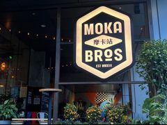 -Moka Bros 摩卡站(嘉华店)