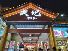 -皮记海鲜1995(寮步店)