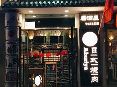 门面-赤谷和牛烧肉居酒屋(石景山店)