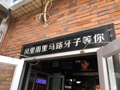 门面-马路牙子烧烤音乐酒馆(望京店)