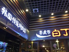 门面-姜虎东白丁烤肉(苏州中心店)