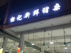 门面-标记美食新鲜猪杂(兴南大道店)