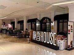 -静香HOUSE·全时段融合餐厅(七星欢乐颂店)