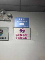-柯琳造型