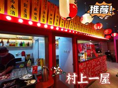 门面-村上一屋·亚洲菜融合小馆(南楼店)