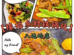 -缘福乡村铁锅炖民宿(八达岭店)