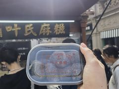 -叶氏麻糍(鼓浪屿店)