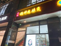 门面-锅神麻辣烫