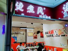 旋转小火锅单人自助-烫煮风旋转涮吧自助小火锅(洪楼大润发店)