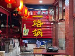 -一烙锅(友谊店)