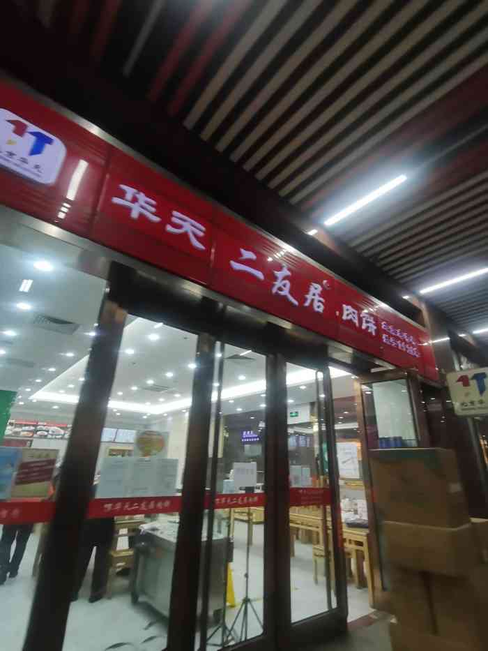 华天二友居肉饼