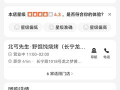 -北丐先生·野馄饨烧烤(长宁龙之梦店)