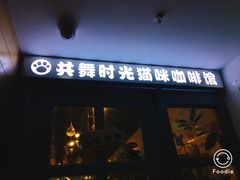 门面-共舞时光猫咖·狗咖(新街口店)