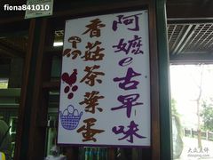 -金盆阿嬷香菇茶叶蛋(玄光店)