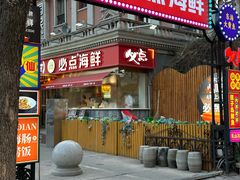 -必点海鲜·海肠捞饭大王(滨江道店)