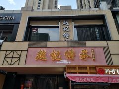 门面-老廣糖水铺(乐汇城店)