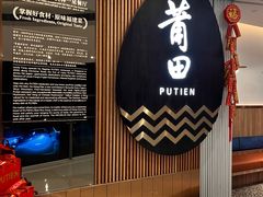 -莆田餐厅PUTIEN(天环广场店)