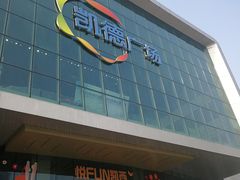 -凯德广场(西城店)