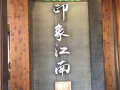 -印象江南(东栅店)