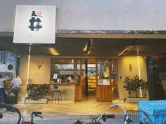 门面-天井·丑面包搭咖啡