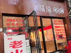 -阳阳老火锅(小南门店)