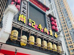 门面-肖记公安牛肉鱼杂馆· 省级非物质文化遗产(仁和路店)