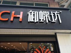 门面-御蝶坊生日蛋糕KNAC(新村店)