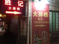 门面-胜记大排档·台山本地海鲜·台山黄鳝饭