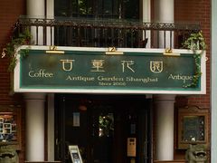 -古董花园(思南路42弄小区店)