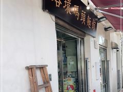 门面-路环码头面馆