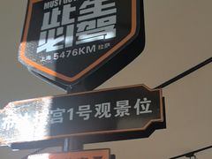 -平措康桑·和牛自助观景餐厅(布达拉宫店)