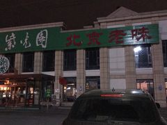 门面-紫光园(马桥店)