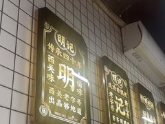 -西关明记肠粉(荔枝湾店)