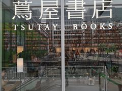 -茑屋书店(天目里店)