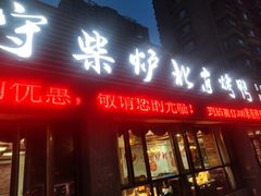 -臻味到北京烤鸭(MM3购物中心店)