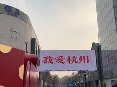 -杭州湖滨in77