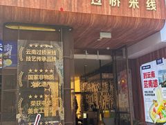 -芸南道·过桥米线(昆明老街旗舰店)