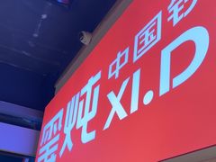 -玺炖·中国铁锅炖(虹桥天街店)