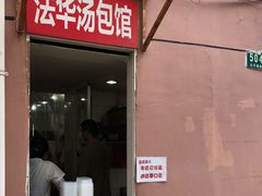 门面-法华汤包馆(法华镇路店)