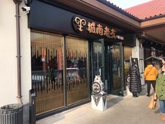 门面-城南老友羊蝎子火锅(花乡奥莱店)