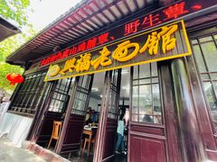 门面-兴福老面馆(寺路街店)