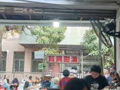 -贤兴甜汤
