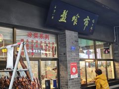 -盘飧市(春熙路店)