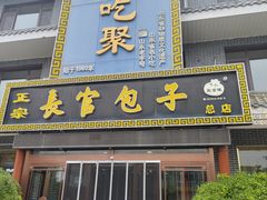 -名吃聚饭庄