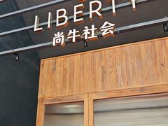 -尚牛社会 Beef & Liberty(金桥EKA天物店)