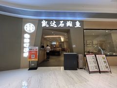 -张凯达·深海石斑鱼潮汕火锅(十五年品牌•虹桥天街店)