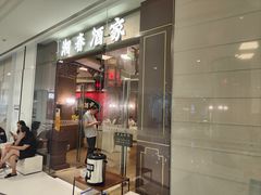 -湘春酒家·1989(国金中心店)