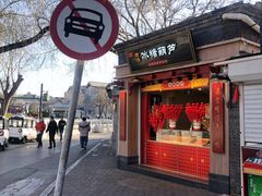 门面-后海16号·北京私房菜